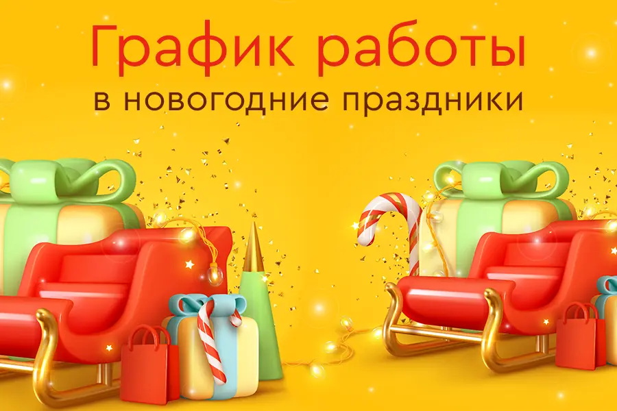 График работы в праздничные дни